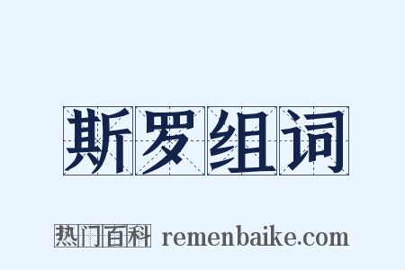 斯罗组词是什么意思的图片